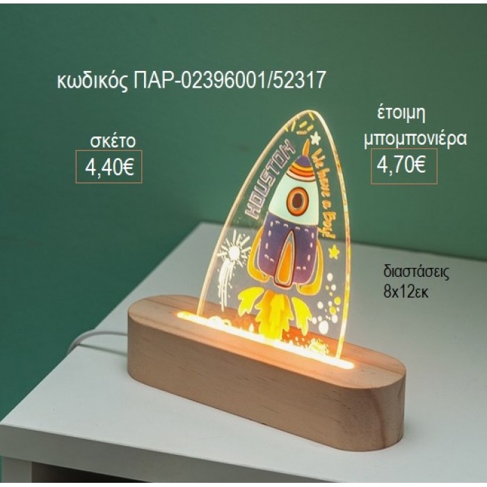 ΠΥΡΑΥΛΟΣ PLEXIGLASS ΣΕ ΞΥΛΙΝΗ ΟΒΑΛ ΒΑΣΗ ΜΕ LED ΦΩΤΙΣΜΟ για μπομπονιέρες γούρι δώρο ΠΑΡ-02396001/52317 4.40€!!!