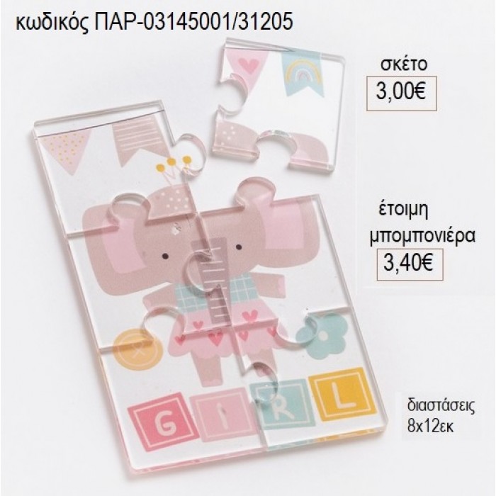 ΕΛΕΦΑΝΤΑΚΙ ΠΑΖΛ ΑΠΟ PLEXIGLASS για μπομπονιέρες γούρι δώρο ΠΑΡ-03145001/31205 3.00€!!!