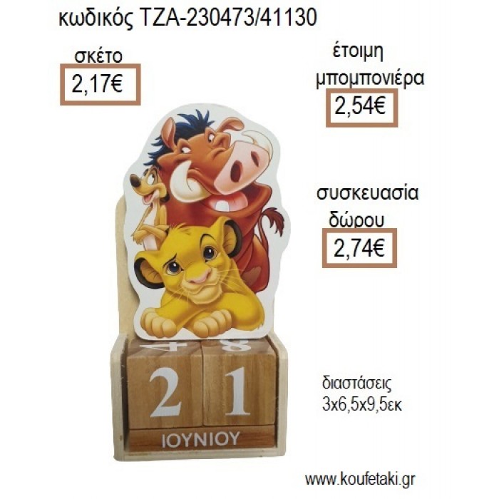 LION KING  ΞΥΛΙΝΟ ΚΟΠΤΙΚΟ ΣΕ ΞΥΛΙΝΟ ΗΜΕΡΟΛΟΓΙΟ για μπομπονιέρες - δώρα πάρτυ - εορτών - γέννησης - γούρια - φτιάξτο μόνος σου ΤΖΑ-230473/41130 2.17€!!!