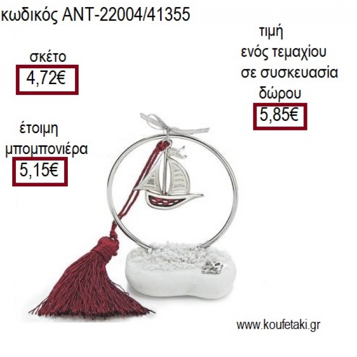 ΚΑΡΑΒΙ ΜΕ ΣΜΑΛΤΟ ΛΕΥΚΟ ΚΟΚΚΙΝΟ ΣΕ ΚΥΚΛΟ ΕΠΑΡΓΥΡΟ ΠΑΝΩ ΣΕ ΒΟΤΣΑΛΟ για μπομπονιέρες - γούρια ΑΝΤ-22004/41355 4.72€!!!