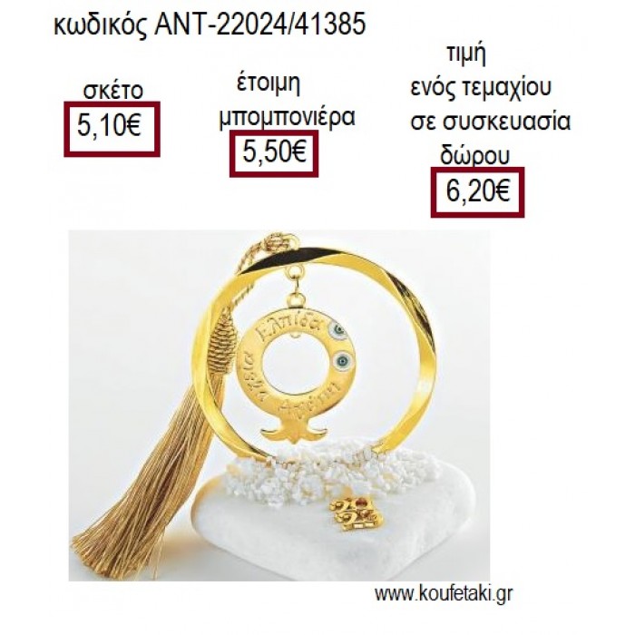 ΡΟΔΙ ΜΕ ΜΑΤΙΑ ΣΕ ΚΥΚΛΟ ΕΠΙΧΡΥΣΟ ΠΑΝΩ ΣΕ ΒΟΤΣΑΛΟ για μπομπονιέρες γούρι δώρο ΑΝΤ-22024/41385 5.10€!!!