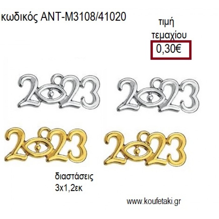 ΧΡΟΝΟΛΟΓΙΑ 2023 ΜΕΤΑΛΛΙΚΗ ΜΕ ΜΑΤΑΚΙ για γούρι δώρο ΑΝΤ-Μ3108/41020 0.30€!!!