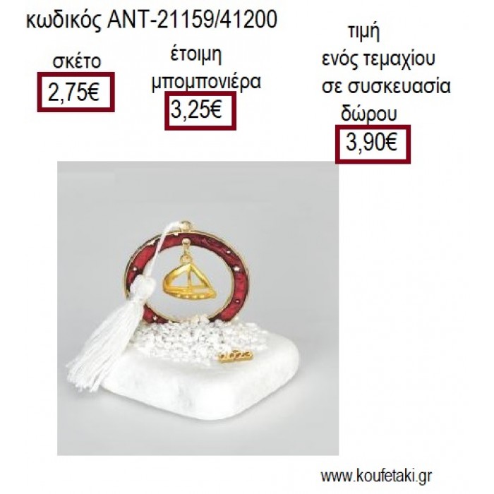 ΚΑΡΑΒΙ ΜΕ ΣΧΕΔΙΟ ΕΠΙΧΡΥΣΟ ΣΕ ΚΥΚΛΟ ΚΟΚΚΙΝΟ ΠΑΝΩ ΣΕ ΒΟΤΣΑΛΟ για μπομπονιέρες γούρι δώρο ΑΝΤ-21159/41200 2.75€!!!