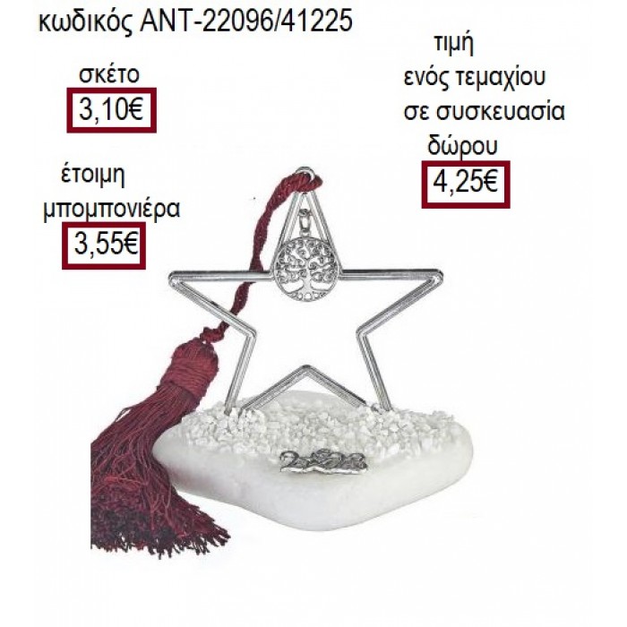 ΔΕΝΤΡΟ ΖΩΗΣ ΕΠΑΡΓΥΡΟ ΣΕ ΑΣΤΕΡΙ ΕΠΑΡΓΥΡΟ ΠΑΝΩ ΣΕ ΒΟΤΣΑΛΟ για γούρι δώρο ΑΝΤ-22096/41225 4.25€!!!