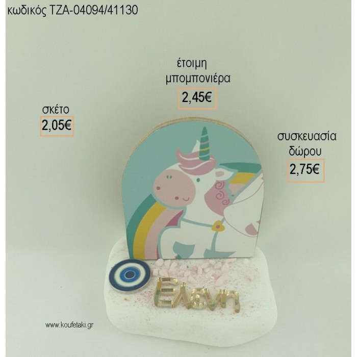 ΜΟΝΟΚΕΡΟΣ ΞΥΛΙΝΟ ΟΝΟΜΑ PLEXIGLASS ΚΑΙ ΜΑΤΑΚΙ ΜΕΤΑΛΛΙΚΟ ΣΕ ΒΟΤΣΑΛΟ για μπομπονιέρες - δώρα πάρτυ - εορτών - γέννησης - γούρια - φτιάξτο μόνος σου ΤΖΑ-04094/41130 2.05€!!!
