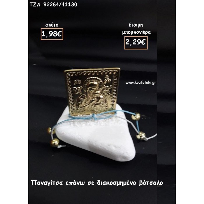 ΠΑΝΑΓΙΤΣΑ ΣΕ ΒΟΤΣΑΛΟ ΓΙΑ ΜΠΟΜΠΟΝΙΕΡΕΣ ΓΑΜΟΥ - ΒΑΠΤΙΣΗΣ - ΔΩΡΑ ΕΟΡΤΩΝ - ΠΑΡΤΥ ΤΖΑ-92264/41130 2.29€!!!