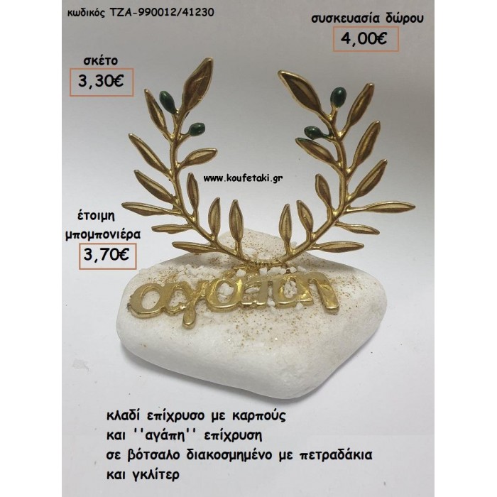 ΣΤΕΦΑΝΙ ΕΛΙΑΣ ΚΑΙ ''ΑΓΑΠΗ'' ΕΠΙΧΡΥΣΗ ΣΕ ΒΟΤΣΑΛΟ για μπομπονιέρες - δώρα πάρτυ - εορτών - γούρια - φτιάξτο μόνος σου ΤΖΑ-990012/41230 3.30€!!!