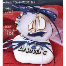 ΚΑΡΑΒΙ ΜΕ ΜΠΛΕ ΣΜΑΛΤΟ ΣΕ ΚΥΚΛΟ ΑΠΟ ΧΑΝΤΡΕΣ ΚΑΙ ΞΥΛΙΝΟ ΟΝΟΜΑ ΠΑΝΩ ΣΕ ΠΕΤΡΑ για μπομπονιέρες ΤΖΑ-240123/41175 3.22€!!!