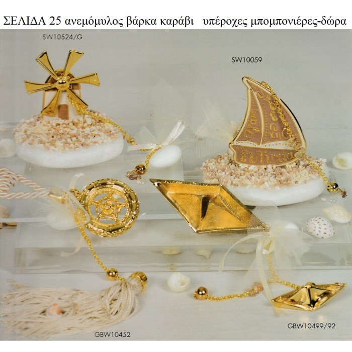 ΑΝΕΜΟΜΥΛΟΣ - ΒΑΡΚΑ - ΚΑΡΑΒΙΑ ΓΙΑ ΜΠΟΜΠΟΝΙΕΡΕΣ ΒΑΠΤΙΣΗΣ -ΓΑΜΟΥ ΔΩΡΑ ΕΟΡΤΩΝ - ΓΕΝΝΗΣΗΣ ΣΕΛΙΔΑ 25