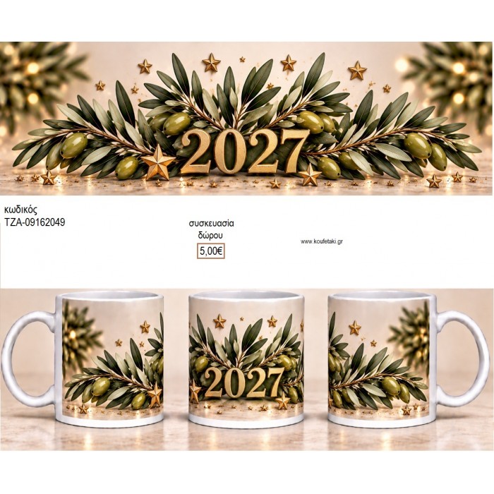 ΕΛΙΑ ΣΥΝΘΕΣΗ 2027 ΚΟΥΠΑ για γούρι δώρο ΤΖΑ-09162049 5.00€!!! ΕΛΙΑ ΣΥΝΘΕΣΗ 2027 ΚΟΥΠΑ για γούρι δώρο ΤΖΑ-09162049 5.00€!!!
