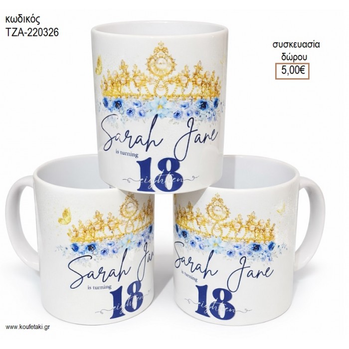 18α ΓΕΝΕΘΛΙΑ ΚΟΥΠΑ για γούρι δώρο ΤΖΑ-220326 5.00€!!!