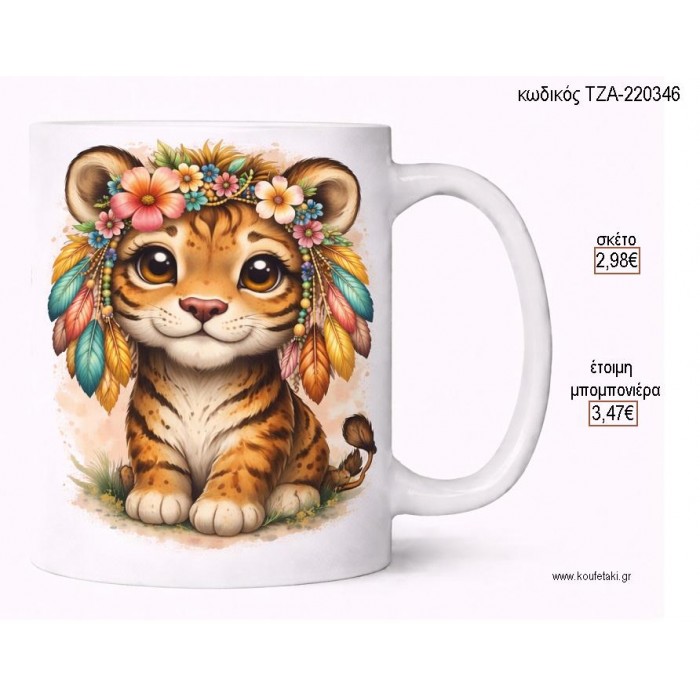 ΤΙΓΡΑΚΙ BOHO ΜΕ ΦΤΕΡΑ ΚΑΙ ΛΟΥΛΟΥΔΙΑ ΚΟΥΠΑ για μπομπονιέρες γούρι δώρο ΤΖΑ-220346 2.98€!!!