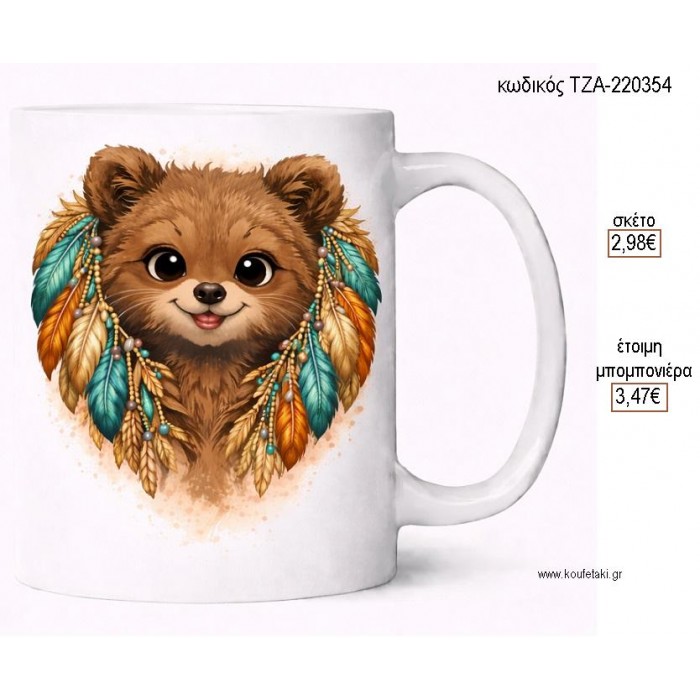 ΑΡΚΟΥΔΑΚΙ BOHO ΚΟΥΠΑ για μπομπονιέρες γούρι δώρο ΤΖΑ-220354 2.98€!!!