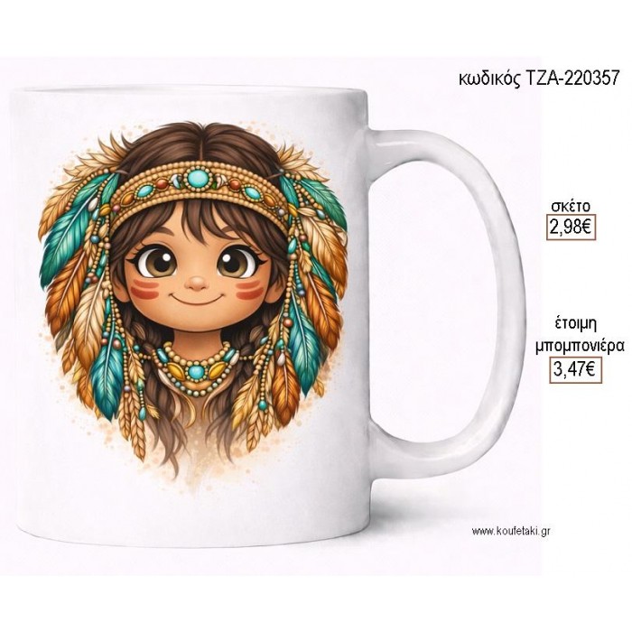 ΙΝΔΙΑΝΑΚΙ ΚΟΡΙΤΣΑΚΙ BOHO ΚΟΥΠΑ για μπομπονιέρες γούρι δώρο ΤΖΑ-220357 2.98€!!!