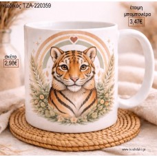 ΤΙΓΡΗΣ BOHO ΟΥΡΑΝΙΟ ΤΟΞΟ ΚΟΥΠΑ για μπομπονιέρες γούρι δώρο ΤΖΑ-220359 2.98€!!!