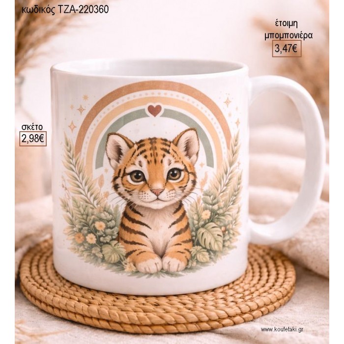 ΤΙΓΡΑΚΙ BOHO ΟΥΡΑΝΙΟ ΤΟΞΟ ΚΟΥΠΑ για μπομπονιέρες γούρι δώρο ΤΖΑ-220360 2.98€!!!