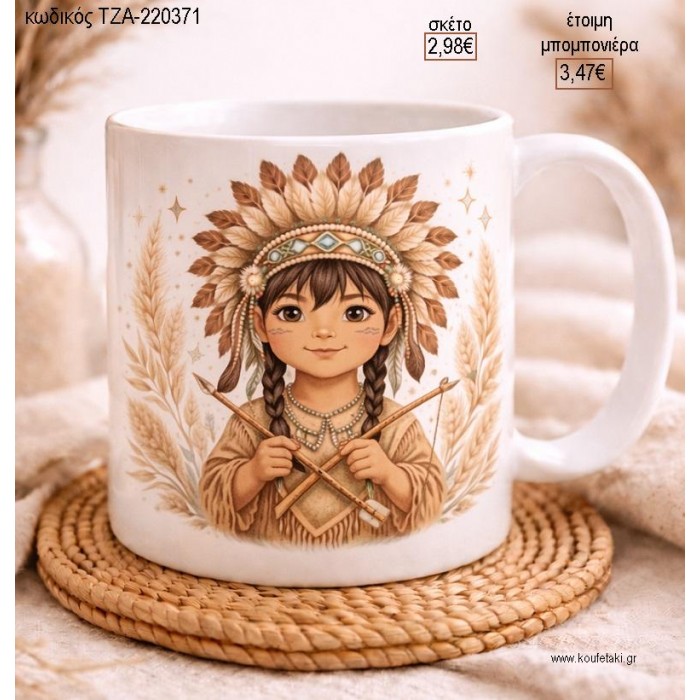 ΙΝΔΙΑΝΑΚΙ ΚΟΡΙΤΣΑΚΙ ΚΟΥΠΑ για μπομπονιέρες γούρι δώρο ΤΖΑ-220371 2.98€!!!