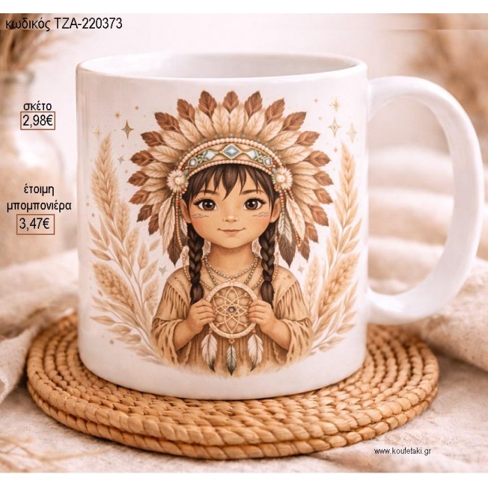 ΙΝΔΙΑΝΑΚΙ ΚΟΡΙΤΣΙ BOHO ΟΝΕΙΡΟΠΑΦΙΔΑ ΚΟΥΠΑ για μπομπονιέρες γούρι δώρο ΤΖΑ-220373 2.98€!!!