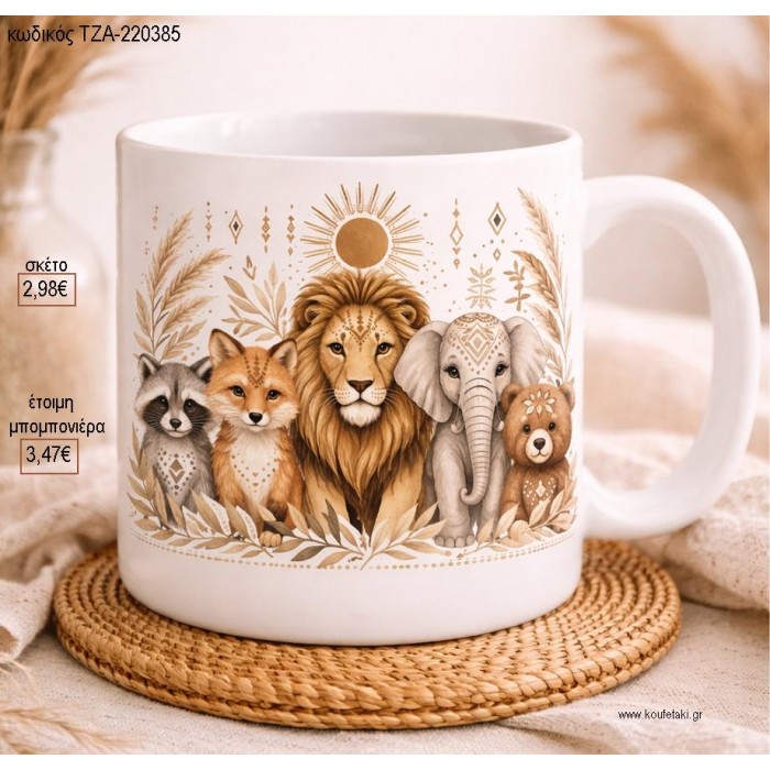 ΖΩΑΚΙΑ BOHO ΗΛΙΟΣ ΚΟΥΠΑ για μπομπονιέρες γούρι δώρο ΤΖΑ-220385 2.98€!!!
