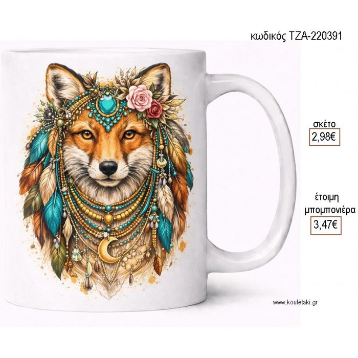 ΛΥΚΑΙΝΑ BOHO ΚΟΥΠΑ για μπομπονιέρες γούρι δώρο ΤΖΑ-220391 2.98€!!!