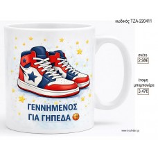 ΓΕΝΝΗΜΕΝΟΣ ΓΙΑ ΓΗΠΕΔΑ ΚΟΥΠΑ για μπομπονιέρες γούρι δώρο ΤΖΑ-220411 2.98€!!!