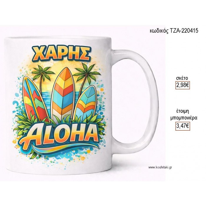 ALOHA ΜΕ ΟΝΟΜΑ ΚΟΥΠΑ για μπομπονιέρες γούρι δώρο ΤΖΑ-220415 2.98€!!! ALOHA ΜΕ ΟΝΟΜΑ ΚΟΥΠΑ για μπομπονιέρες γούρι δώρο ΤΖΑ-220415 2.98€!!!