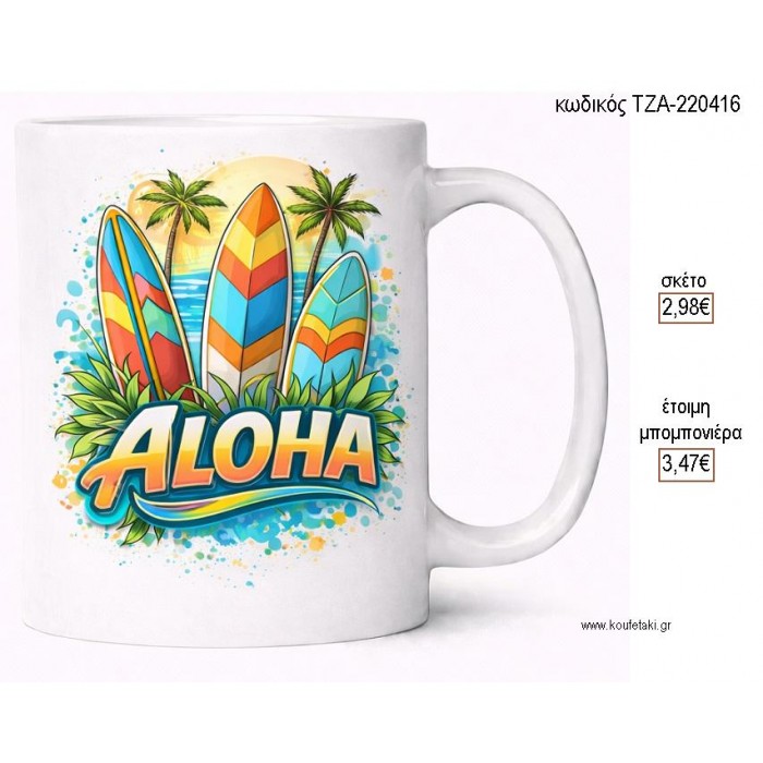 ALOHA SERF ΚΟΥΠΑ για μπομπονιέρες γούρι δώρο ΤΖΑ-220416 2.98€!!!