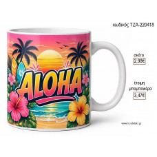 ALOHA ΠΑΡΑΛΙΑ ΚΟΥΠΑ για μπομπονιέρες γούρι δώρο ΤΖΑ-220418 2.98€!!!