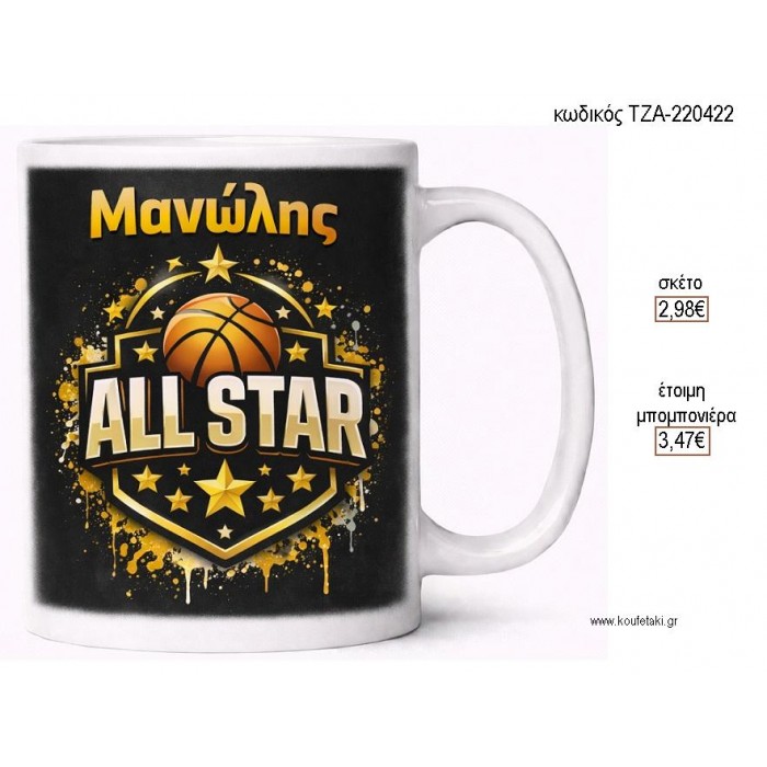 ALL STAR ΜΠΑΣΚΕΤ ΜΕ ΟΝΟΜΑ ΚΟΥΠΑ για μπομπονιέρες γούρι δώρο ΤΖΑ-220422 2.98€!!!