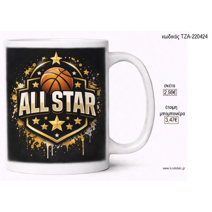 ΜΠΑΛΑ ALL STAR ΜΕ ΟΝΟΜΑ ΚΟΥΠΑ για μπομπονιέρες γούρι δώρο ΤΖΑ-220424 2.98€!!!