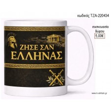 ΖΗΣΕ ΣΑΝ ΕΛΛΗΝΑΣ ΚΟΥΠΑ για γούρι δώρο ΤΖΑ-220434 5.00€!!!