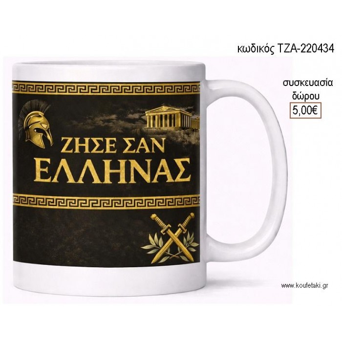 ΖΗΣΕ ΣΑΝ ΕΛΛΗΝΑΣ ΚΟΥΠΑ για γούρι δώρο ΤΖΑ-220434 5.00€!!!