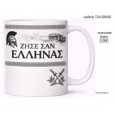 ΖΗΣΕ ΣΑΝ ΕΛΛΗΝΑΣ ΚΟΥΠΑ για γούρι δώρο ΤΖΑ-220435 5.00€!!!