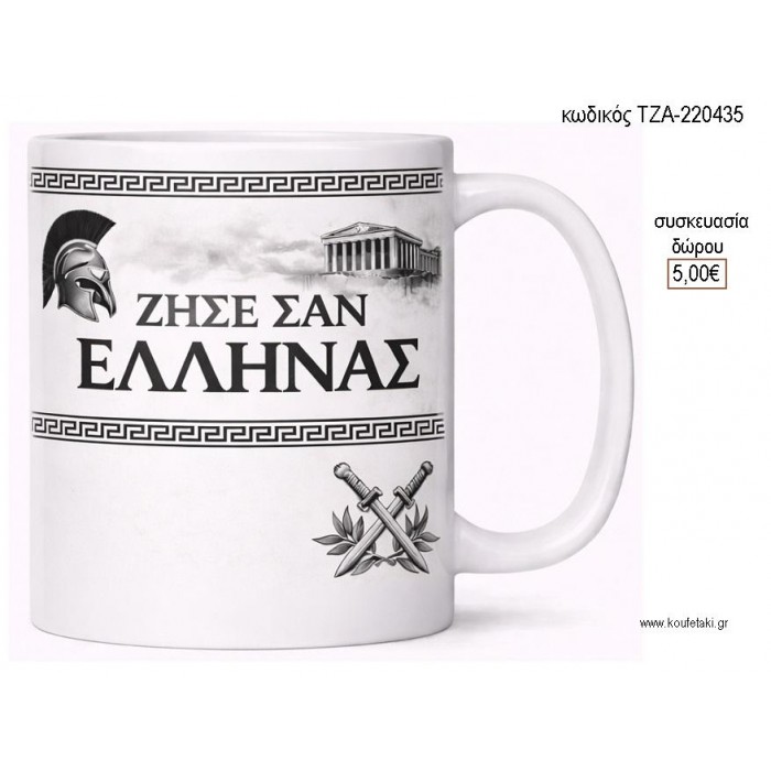 ΖΗΣΕ ΣΑΝ ΕΛΛΗΝΑΣ ΚΟΥΠΑ για γούρι δώρο ΤΖΑ-220435 5.00€!!!