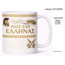 ΖΗΣΕ ΣΑΝ ΕΛΛΗΝΑΣ ΧΡΥΣΑ ΓΡΑΜΜΑΤΑ ΚΟΥΠΑ για γούρι δώρο ΤΖΑ-220436 5.00€!!!