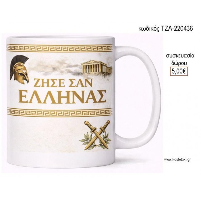 ΖΗΣΕ ΣΑΝ ΕΛΛΗΝΑΣ ΧΡΥΣΑ ΓΡΑΜΜΑΤΑ ΚΟΥΠΑ για γούρι δώρο ΤΖΑ-220436 5.00€!!!