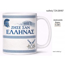ΖΗΣΕ ΣΑΝ ΕΛΛΗΝΑΣ ΜΠΛΕ ΓΡΑΜΜΑΤΑ ΚΟΥΠΑ για γούρι δώρο ΤΖΑ-220437 5.00€!!!