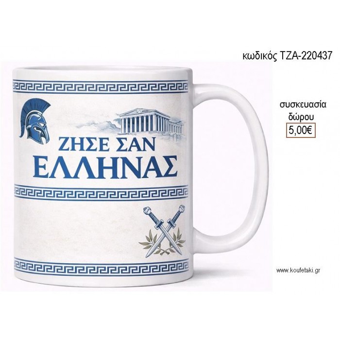 ΖΗΣΕ ΣΑΝ ΕΛΛΗΝΑΣ ΜΠΛΕ ΓΡΑΜΜΑΤΑ ΚΟΥΠΑ για γούρι δώρο ΤΖΑ-220437 5.00€!!!