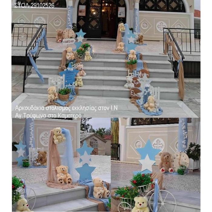 ΑΡΚΟΥΔΑΚΙΑ ΣΤΟΛΙΣΜΟΣ ΕΚΚΛΗΣΙΑΣ ΣΤΟΝ Ι.Ν ΑΓ.ΤΡΥΦΩΝΑΣ ΣΤΟ ΚΑΜΑΤΕΡΟ ΣΤΟΛ-29102526 220.00€!!!
