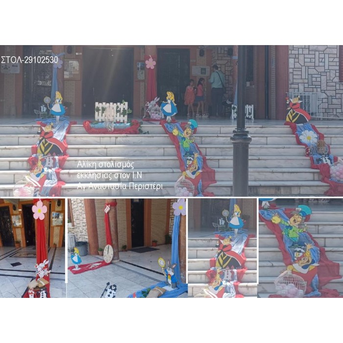 ΑΛΙΚΗ ΣΤΟΛΙΣΜΟΣ ΒΑΠΤΙΣΗΣ ΣΤΟΝ Ι.Ν ΑΓ.ΑΝΑΣΤΑΣΙΑ ΣΤΟ ΠΕΡΙΣΤΕΡΙ ΣΤΟΛ-29102530 180.00€!!!