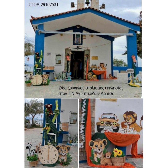 ΖΩΑ ΖΟΥΓΚΛΑΣ ΣΤΟΛΙΣΜΟΣ ΕΚΚΛΗΣΙΑΣ ΣΤΟΝ Ι.Ν Α.ΣΠΥΡΙΔΩΝ ΣΤΗ ΛΟΥΤΣΑ ΣΤΟΛ-29102531 220.00€!!!
