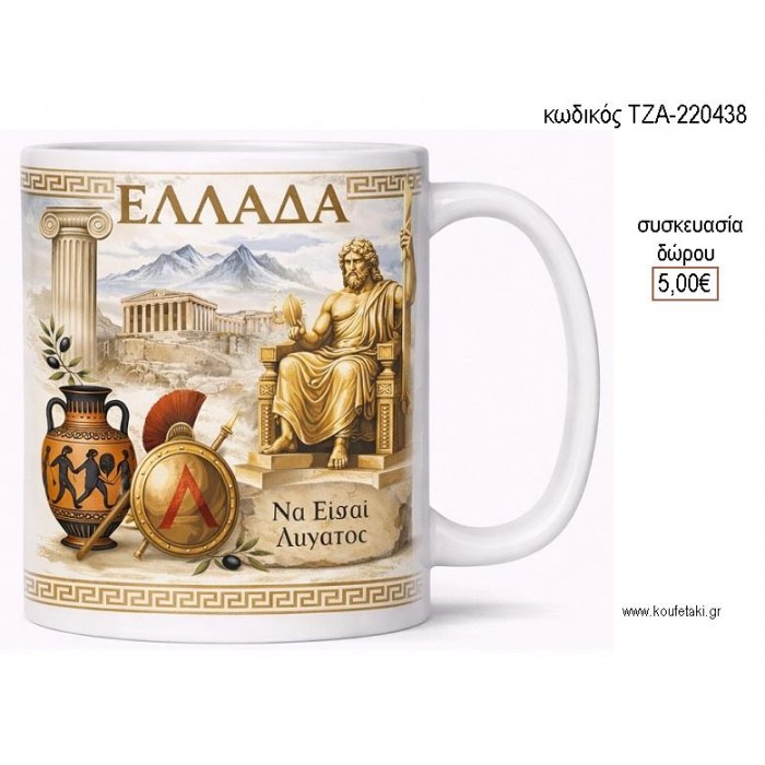 ΕΛΛΑΔΑ ΚΟΥΠΑ για γούρι δώρο ΤΖΑ-220438 5.00€!!!