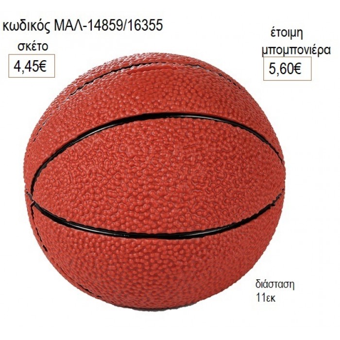 ΜΠΑΛΑ ΜΠΑΣΚΕΤ ΠΟΛΥΕΣΤΕΡΙΚΟΣ ΚΟΥΜΠΑΡΑΣ για μπομπονιέρες γούρι δώρο ΜΑΛ-14859/16355 4.45€!!!