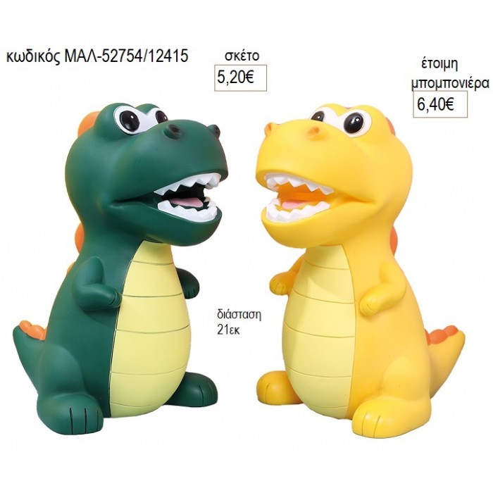 ΔΕΙΝΟΣΑΥΡΟΣ ΠΟΛΥΕΣΤΕΡΙΚΟΣ ΚΟΥΜΠΑΡΑΣ για μπομπονιέρες γούρι δώρο ΜΑΛ-52754/12415 5.20€!!!