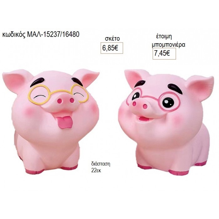 ΓΟΥΡΟΥΝΙ ΠΟΛΥΕΣΤΕΡΙΚΟΣ ΚΟΥΜΠΑΡΑΣ για μπομπονιέρες γούρι δώρο ΜΑΛ-15237/16480 6.85€!!!