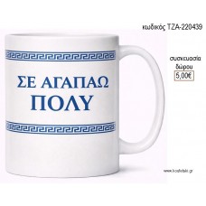 ΣΕ ΑΓΑΠΑΩ ΠΟΛΥ ΜΕ ΜΑΙΑΝΔΡΟ ΜΠΛΕ ΧΡΩΜΑ ΚΟΥΠΑ για γούρι δώρο ΤΖΑ-220439 5.00€!!!