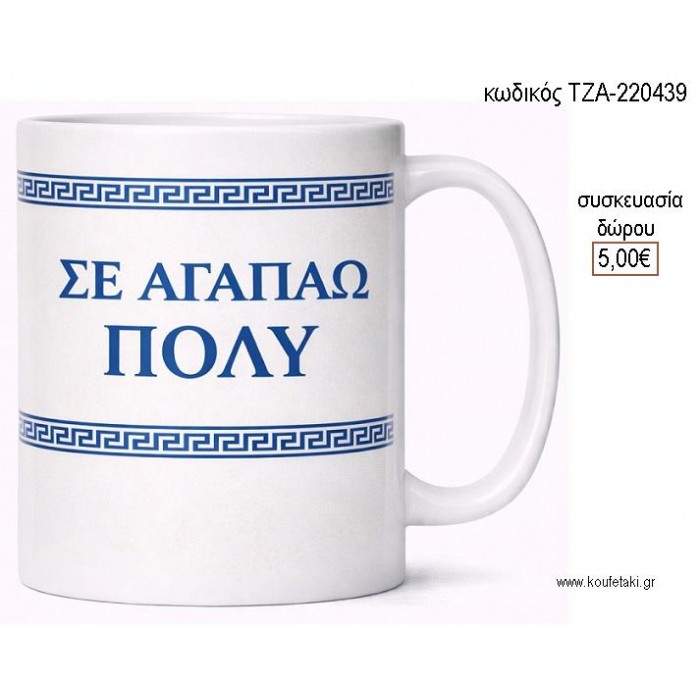 ΣΕ ΑΓΑΠΑΩ ΠΟΛΥ ΜΕ ΜΑΙΑΝΔΡΟ ΜΠΛΕ ΧΡΩΜΑ ΚΟΥΠΑ για γούρι δώρο ΤΖΑ-220439 5.00€!!!
