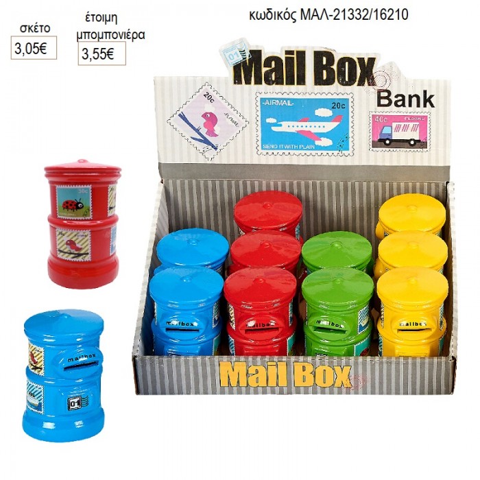 ΚΟΥΤΙ ΤΑΧΥΔΡΟΜΕΙΟΥ ΚΟΥΜΠΑΡΑΣ για μπομπονιέρες γούρι δώρο ΜΑΛ-21332/16210 3.05€!!!