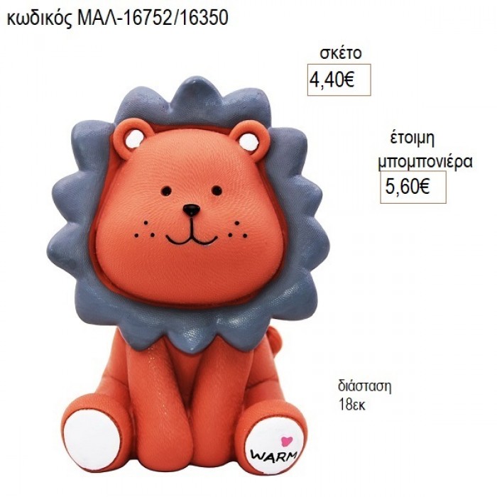 ΛΙΟΝΤΑΡΙ ΠΟΛΥΕΣΤΕΡΙΚΟΣ ΚΟΥΜΠΑΡΑΣ για μπομπονιέρες γούρι δώρο ΜΑΛ-16752/16350 4.40€!!!