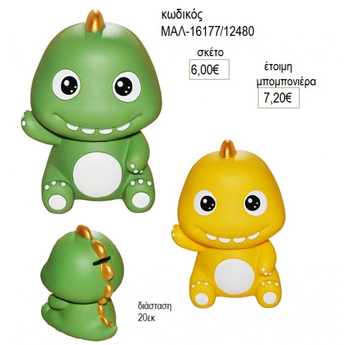 ΔΕΙΝΟΣΑΥΡΑΚΙ ΠΟΛΥΕΣΤΕΡΙΚΟΣ ΚΟΥΜΠΑΡΑΣ για μπομπονιέρες γούρι δώρο ΜΑΛ-16177/12480 6.00€!!!